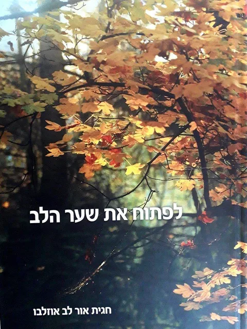 לפתוח את שער הלב - ספר חדש