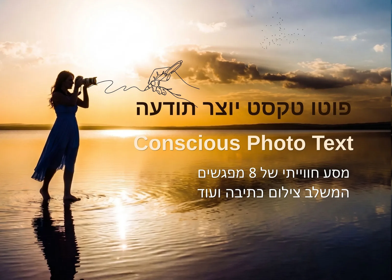 קורס פוטוטקסט תודעתי