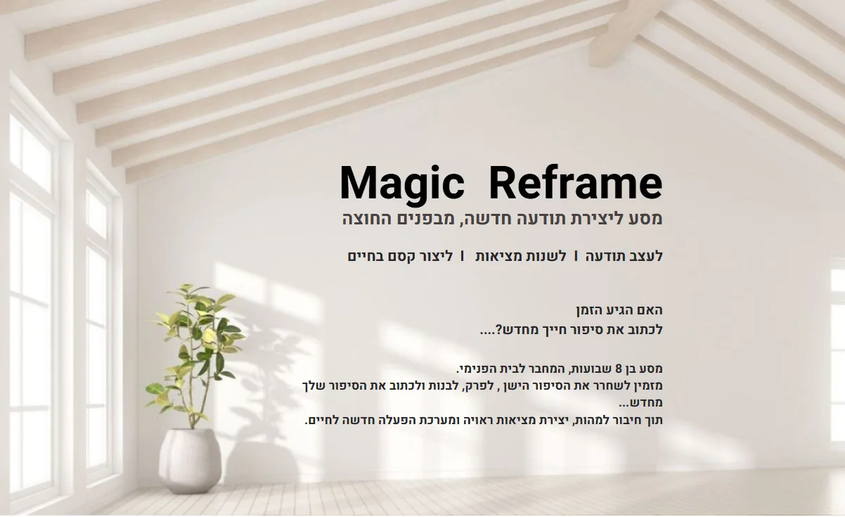 קורס magic reframe