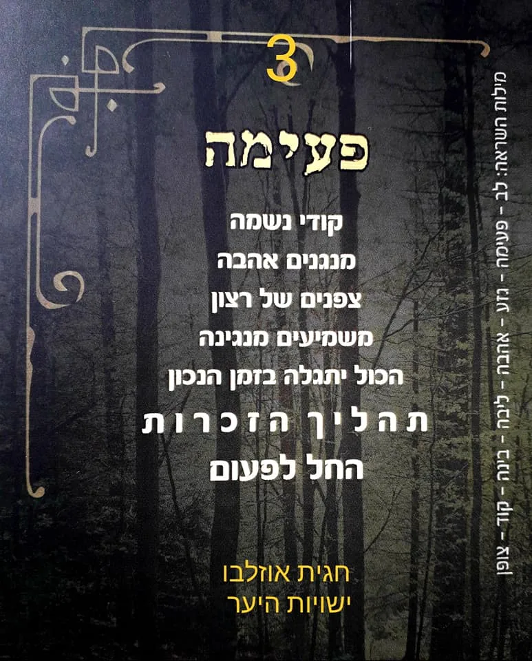 פעימה — קלף 3