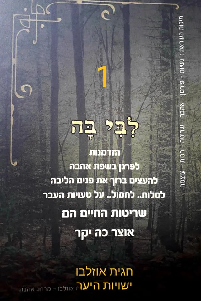 לבי בה — קלף 1