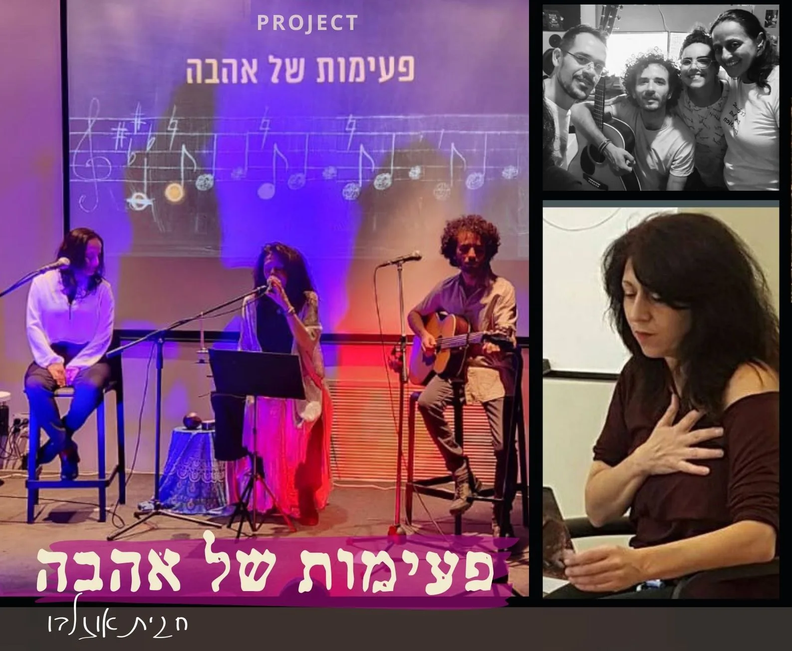 מופע פעימות של אהבה