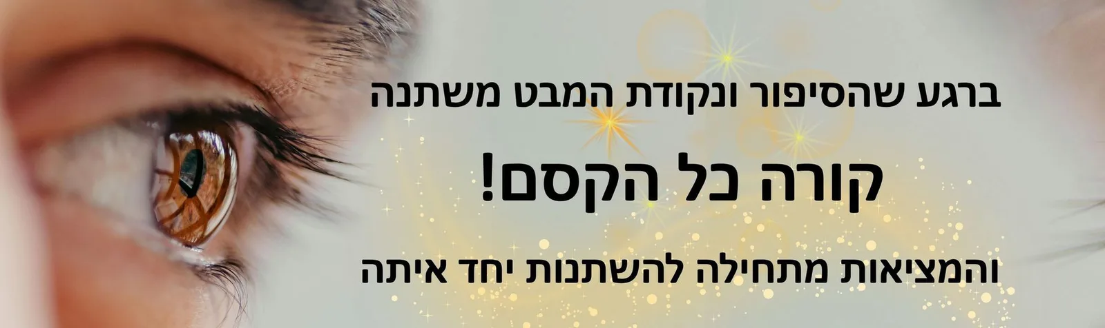 ברגע שהסיפור ונקודת המבט משתנה - קורה כל הקסם! והמציאות מתחילה להשתנות יחד איתה