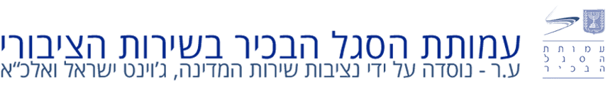 עמותת הסגל הבכיר בשירות הציבורי