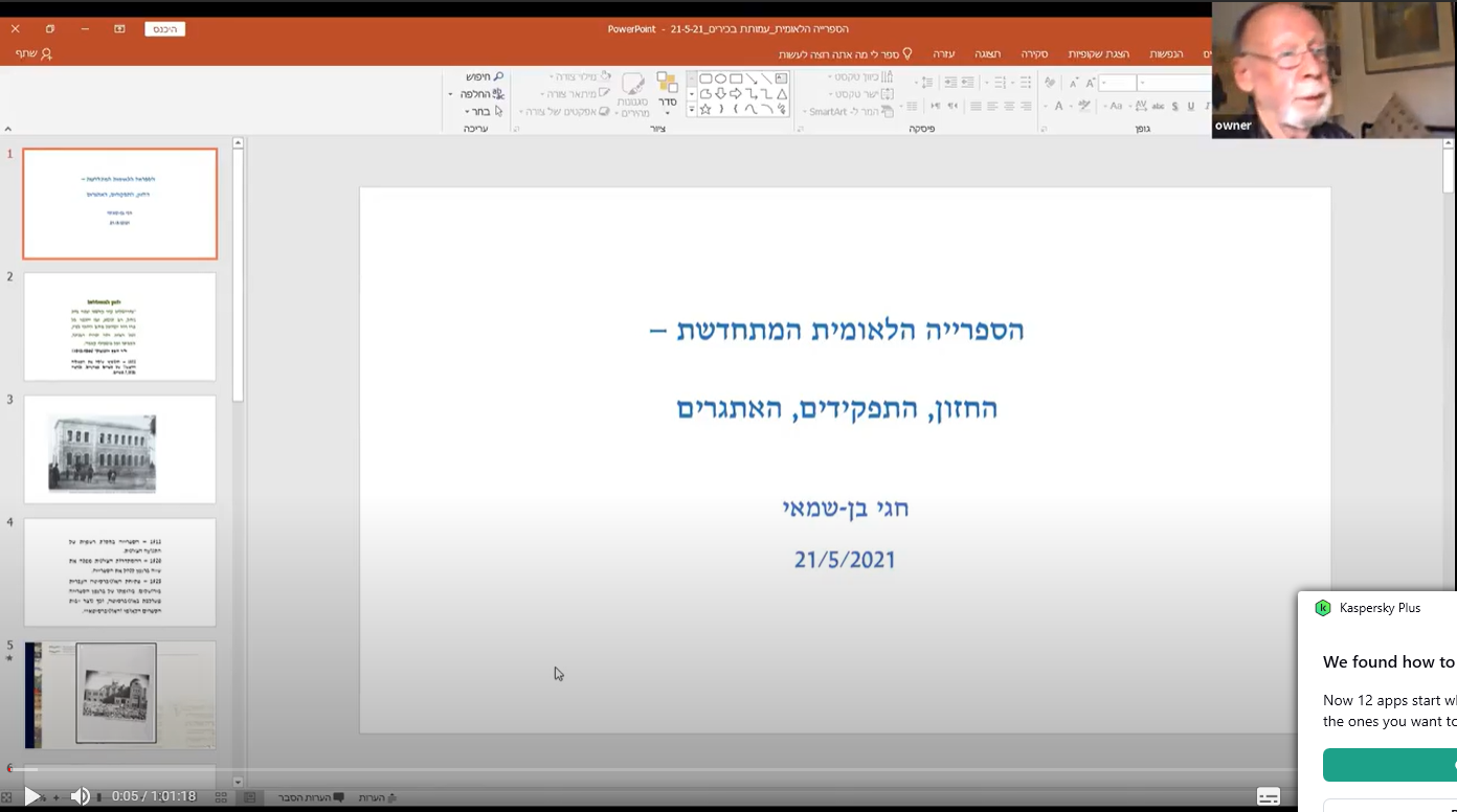 הרצאתו של פרופ' חגי בן-שמאי, האוניברסיטה העברית בירושלים
