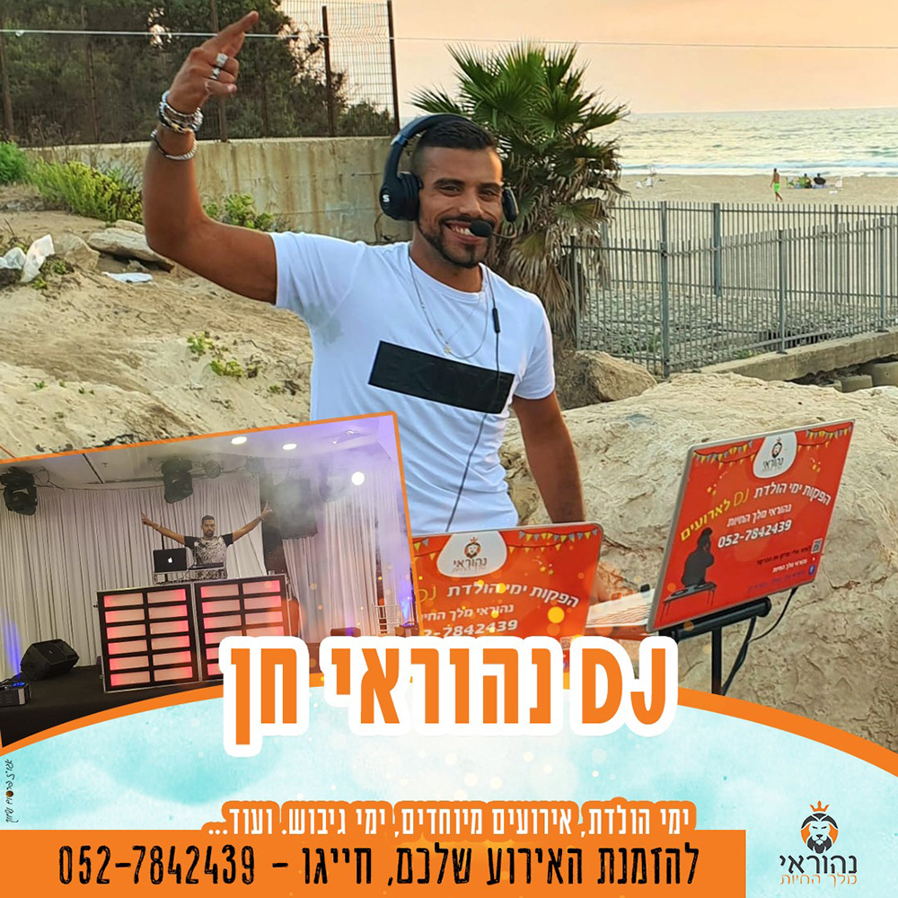 דיג׳יי לאירועים 2