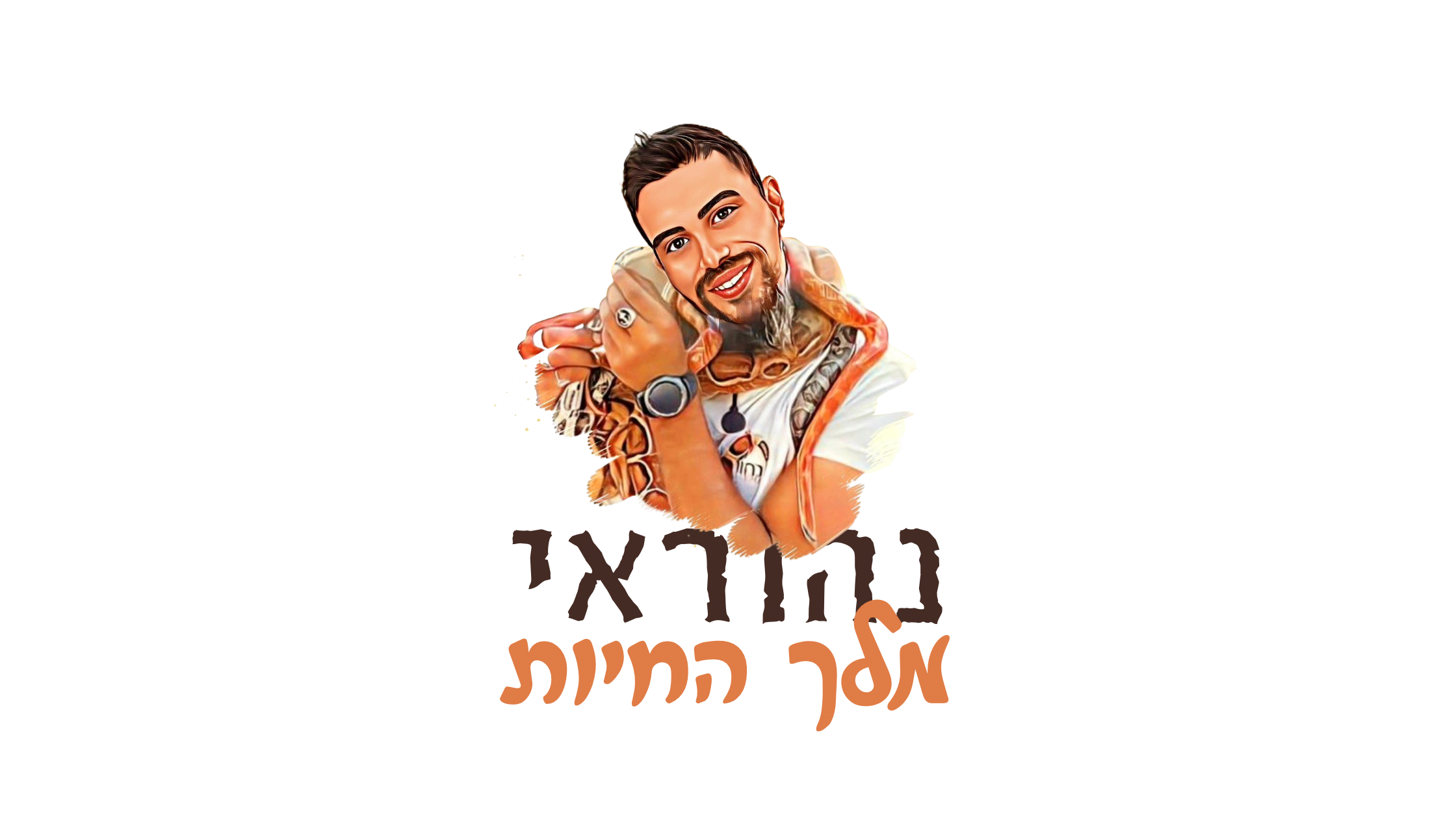 נהוראי חן מדריך ומפעיל ילדים באמצעות בעלי חיים