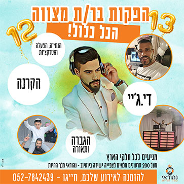 הפקות ב/ת מצווה 1