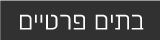 בתים פרטיים
