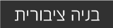 בנייה ציבורית