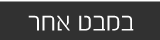 במבט אחר