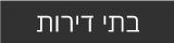 בתי דירות