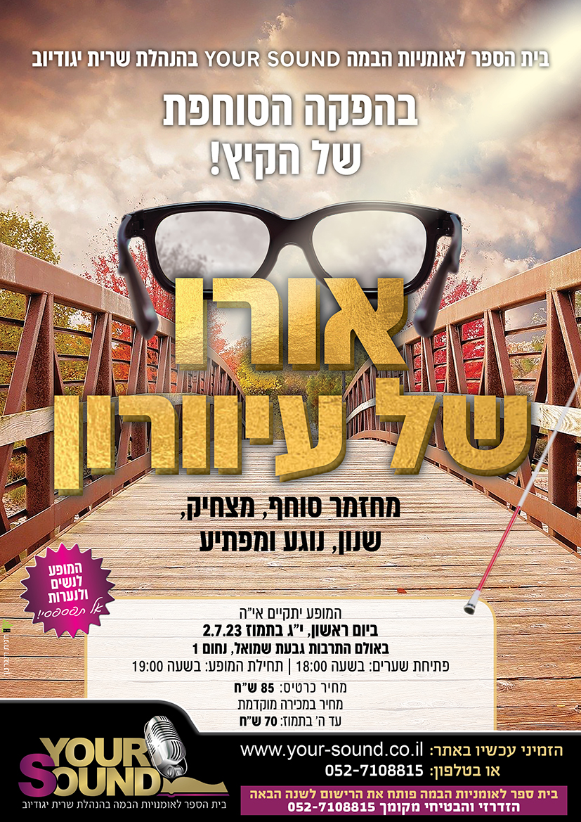 אורו של עיוורון - כרזת המופע