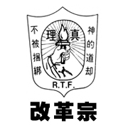 改革宗