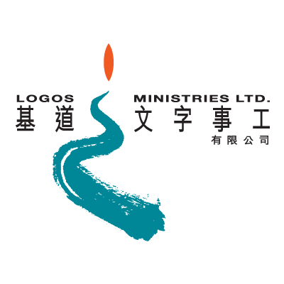 基道文字事工 Logos Ministries