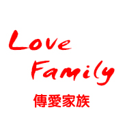 傳愛家族