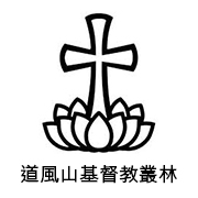 道風山基督教叢林