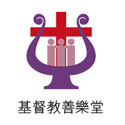 基督教善樂堂