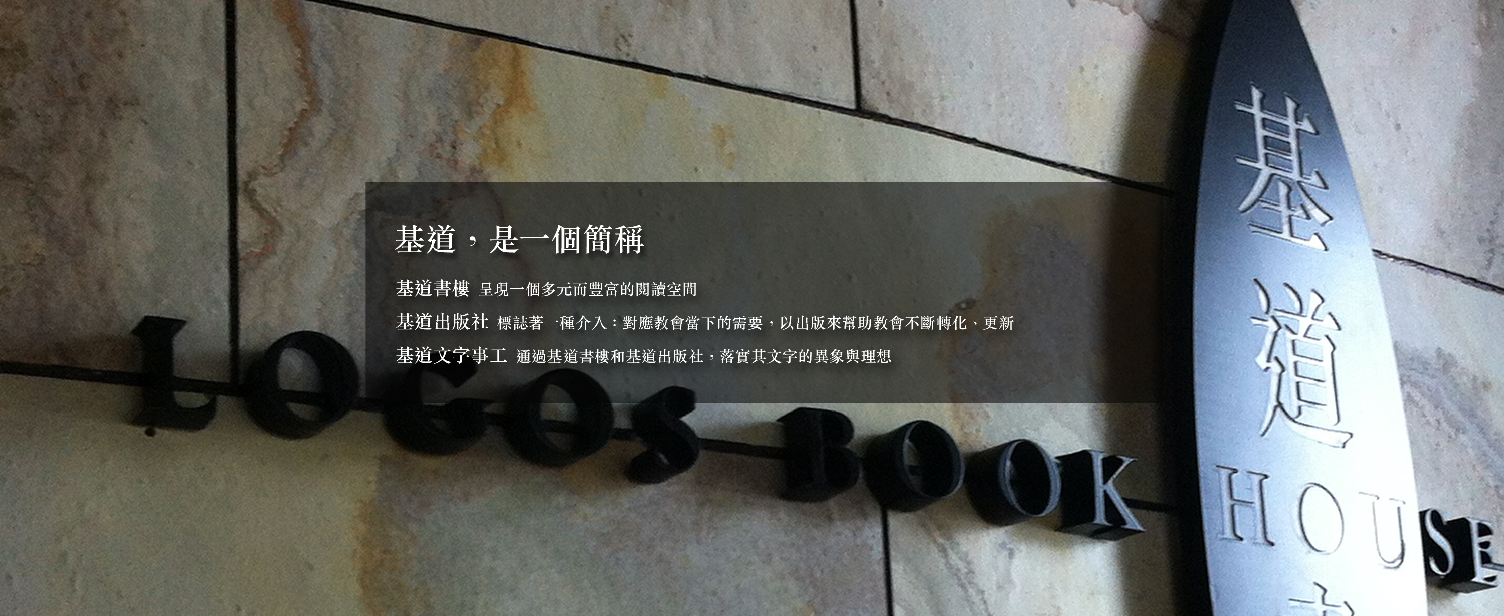 基道文字事工 橫額 2