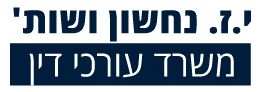י.ז נחשון ושות' - משרד עורכי דין
