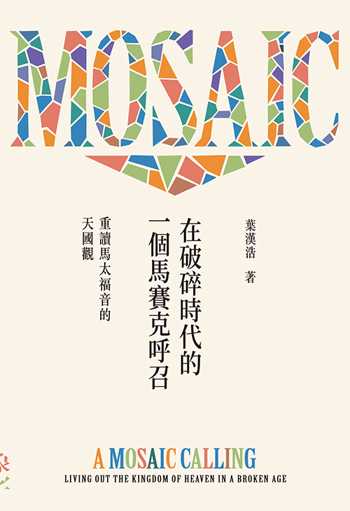 在破碎時代的一個馬賽克呼召：重讀馬太福音的天國觀