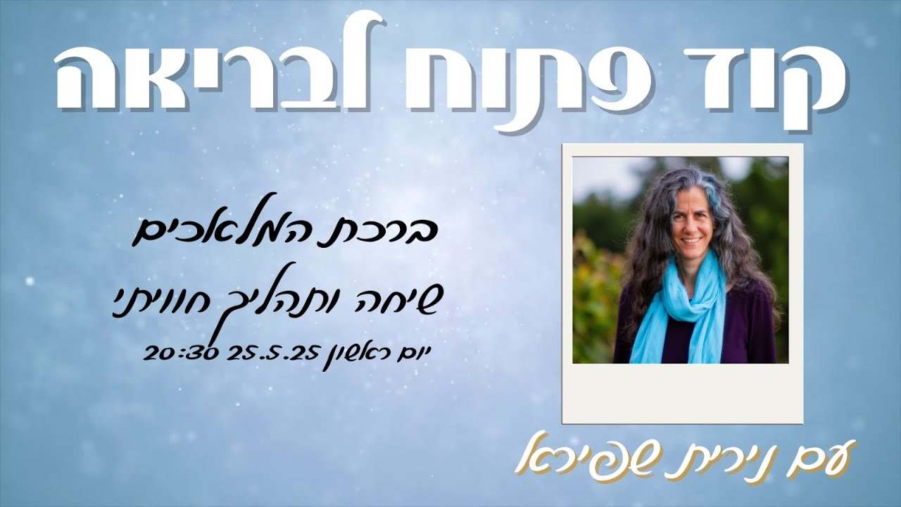 בירכת המלאכים