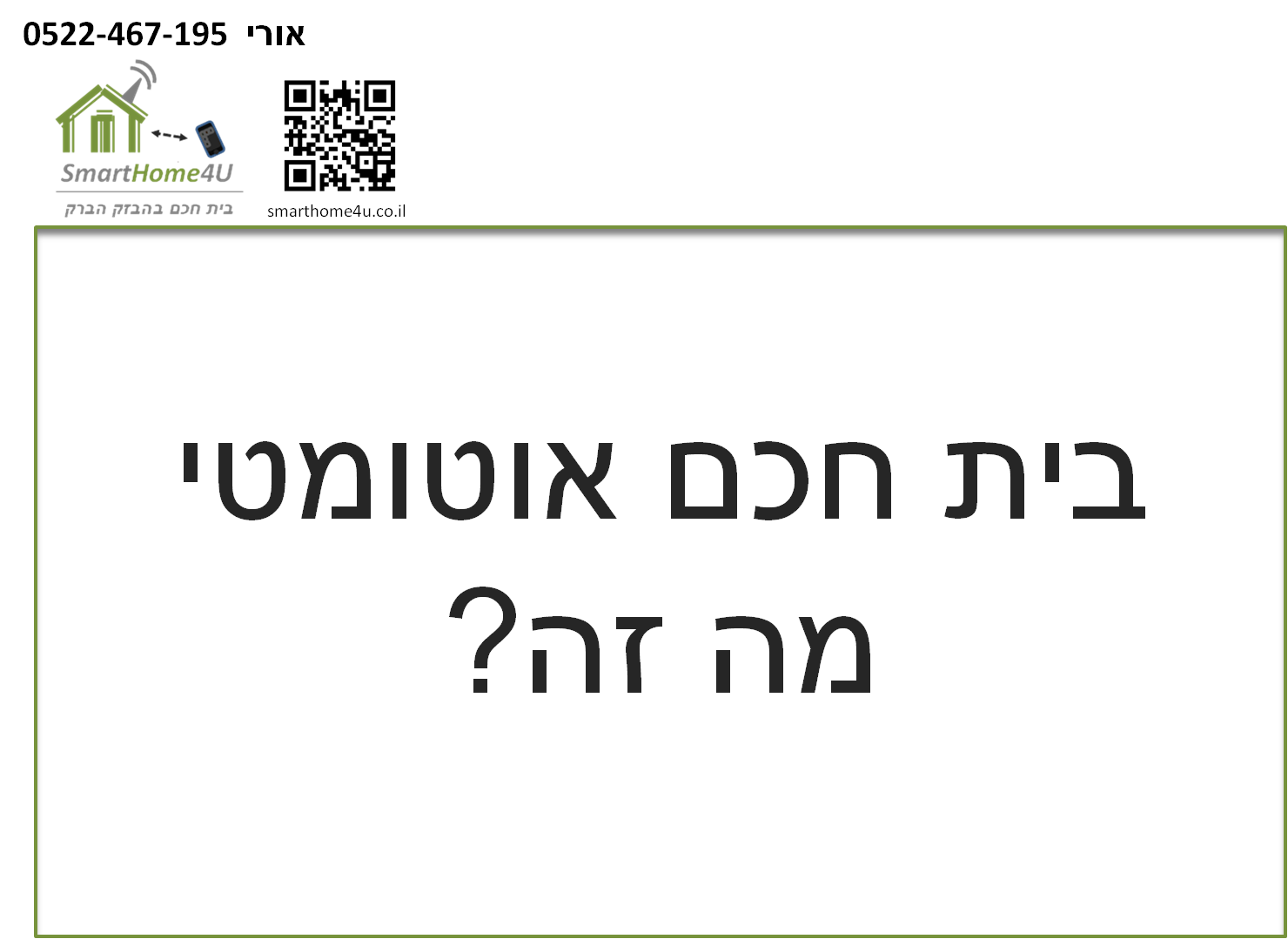 סרטונים לבית ועסק חכם