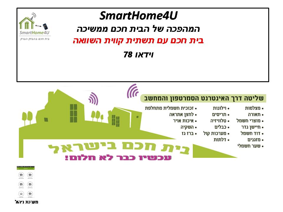 סרטוני SmartHome4U