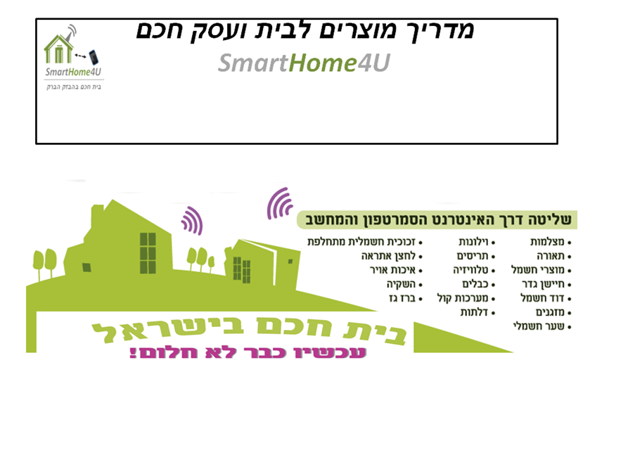מוצרים להפעלת בית ועסק חכם
