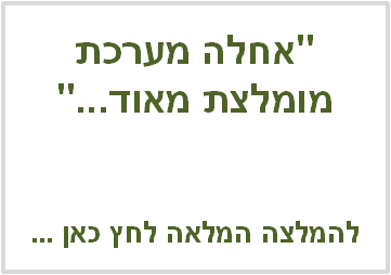 ממליצים