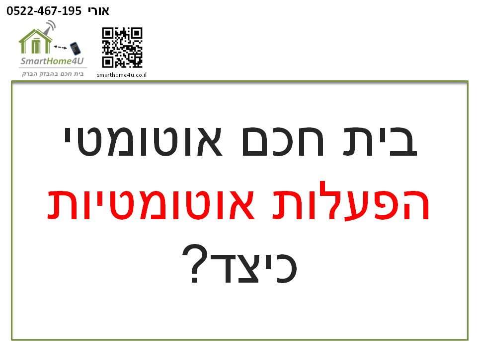 סרטוני SmartHome4U