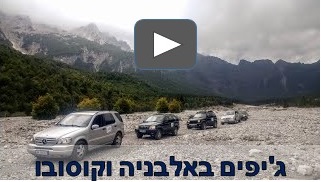 טיול ג'יפים באלבניה