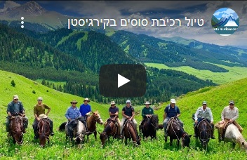טיול רכיבה בקירגיסטן