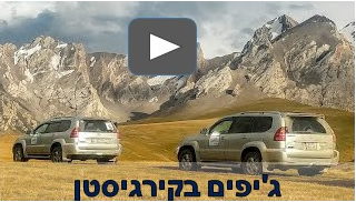 טיול ג'יפים בקירגיסטן