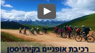 טיול אופניים בקירגיסטן