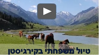טיול משפחתי בקירגיסטן
