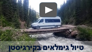 טיול מיניבוסים בקירגיסטן