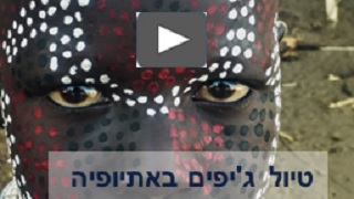 טיול ג'יפים באתיופיה