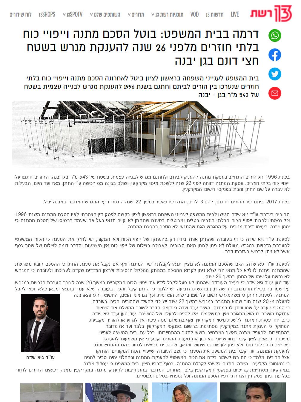 כתבה על משרד עורכי דין גיא שדה בתקשורת 16