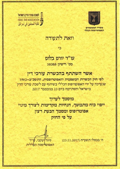 ייפוי כוח מתמשך עורך דין יורם בלום