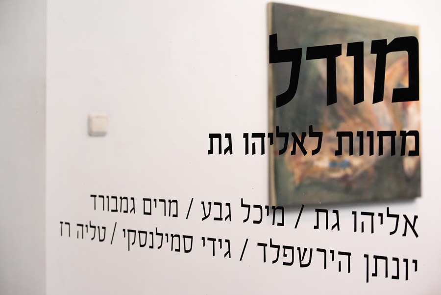אליהו גת — מתוך התערוכה 1