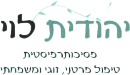 יהודית לוי פסיכותרפיסטית טיפול פרטני זוגי ומשפחתי