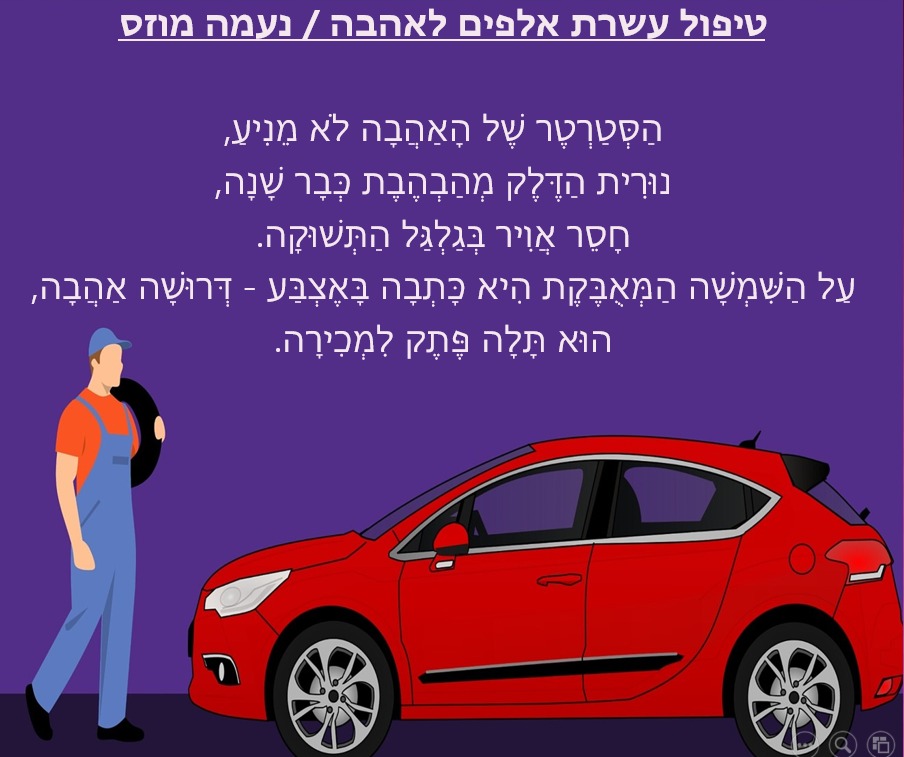 טיפול עשרת אלפים לאהבה