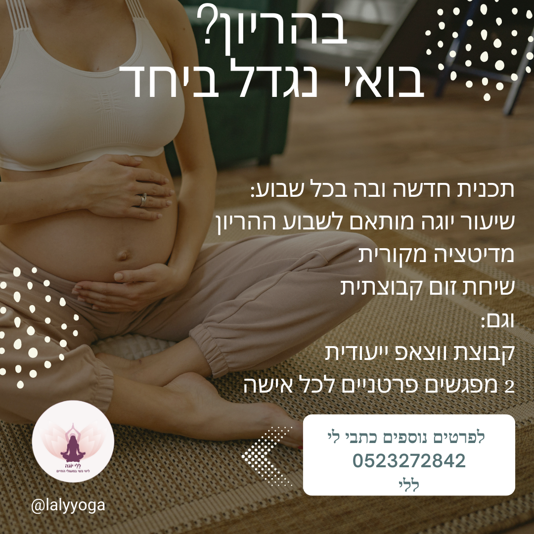 יוגה בהריון אונליין - איתך לאורך כל הדרך