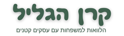 קרן הגליל – הלוואות למשפחות עם עסקים קטנים בצפון בתנאים משופרים