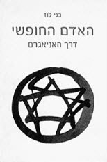 בני לוז האדם החופשי