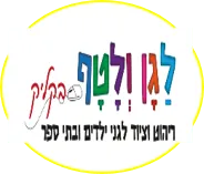 לגן ולטף ציוד לגני ילדים