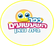 כפר השעשועים בית שאן