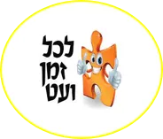 לכל זמן ועט ציוד לגני ילדים