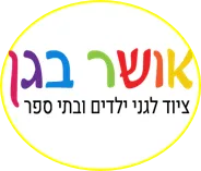 אושר בגן ציוד לגני ילדים